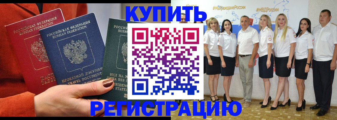 купить прописку в Высоковске