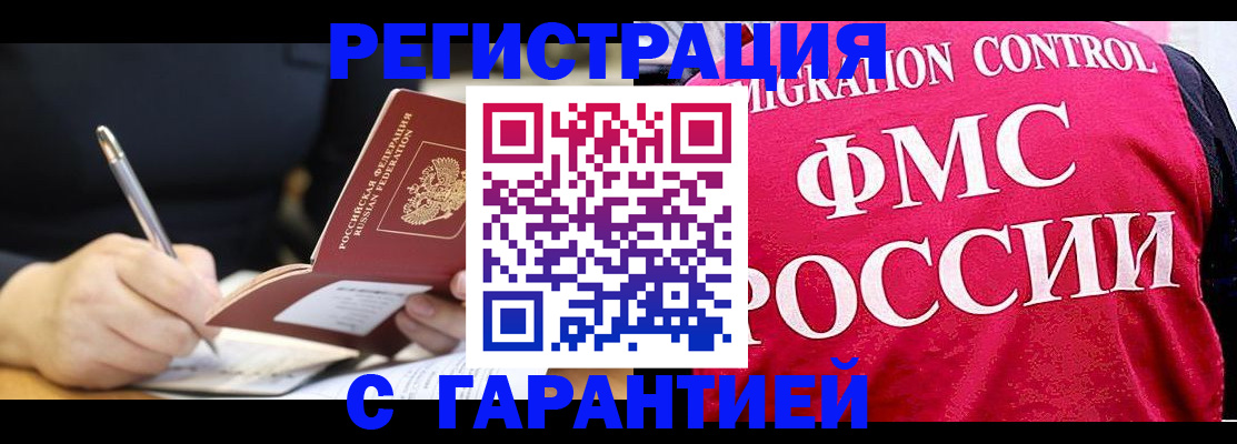 временная регистрация недорого в Высоковске